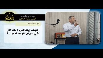 كيف يعامل الكfارفي ديار الإسلام !