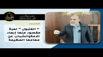 “ الفتبول ” لعبة مقصود منها إبعاد الامةوالشباب عن مهامها العظيمة