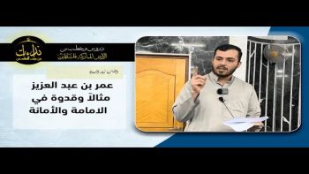 عمر بن عبد العزيز مثالاً وقدوة في الامامة والأمانة