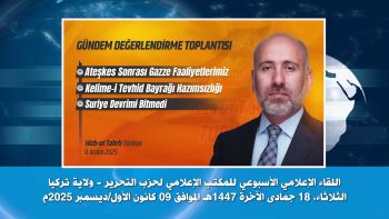 ولاية تركيا: اللقاء الإعلامي الأسبوعي 09/12/2025م