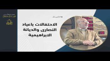 الاحتفالات باعياد النصارى والديانة الابراهيمية