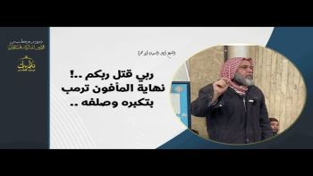 ربي فتل ربكم نهاية المأفون ترمب بتكبره وصلفه