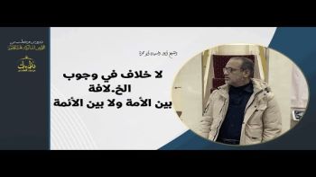 لا خلاف في وجوب الخ لافةبين الأمة ولا بين الأئمة