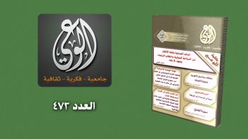 أبرز عناوين مجلة الوعي العدد 473