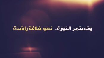 برومو- في ذكرى الثورة التونسية 2026.. وتستمر الثورة نحو خلافة راشدة || حـــــزب التحرير- تونس