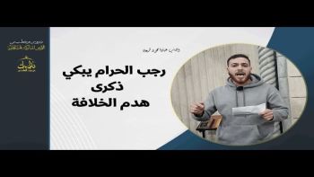 رجب الحرام يبكي ذكرى هدم الخ.لافة