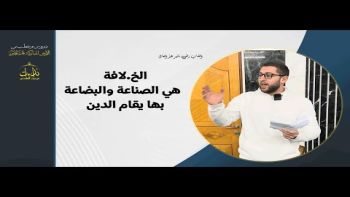 الخ لافة هي الصناعة والبضاعة بها يقام الدين
