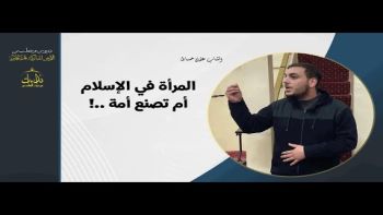 المرأة في الإسلامأم تصنع أمة !