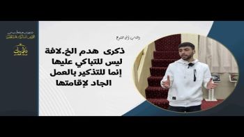 ذكرى هدم الخ لافة ليس للتباكي عليها إنما للتذكير بالعمل الجاد لإقامتها