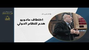 اختطاف مادورو هدم للنظام الدولي