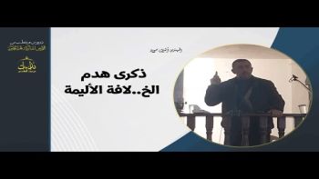 ذكرى هدم الخ . لافة الأليمة