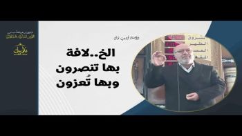 الخ . لافة بها تنصرون، وبها تُعزون