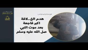 هدم الخ . لافة اكبر فاجعة بعد موت النبي صل الله عليه وسلم