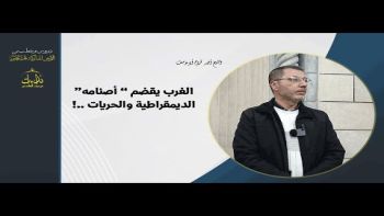 الغرب يقضم “ أصنامه”الديمقراطية والحريات !