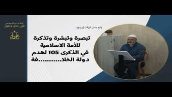 تبصرة وتبشرة وتذكرة للأمة الاسلامية في الذكرى ١٠٥ لهدم دولة الخلا فة