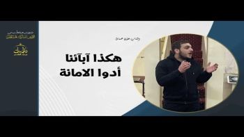 هكذا آبآئنا أدوا الامانة