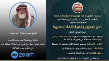 وقفات مع كلمة أمير حزب التحرير العالم الجليل عطاء بن خليل أبو الرشتة حفظه الله في ذكرى هدم الخلافة – الشيخ سعيد رضوان