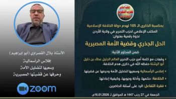 إفلاس الرأسمالية وسعيها لتضليل الأمة وحرفها عن قضيتها - الأستاذ بلال القصراوي