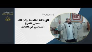 الخ لافة القادمة بإذن الله ستملئ الفراغ السياسي في العالم