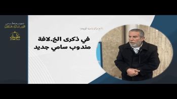 في ذكرى الخ. لافة مندوب سامي جديد