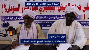 مؤتمر صحفي : سبعون عاما على خروج الجيش الإنجليزي فهل تحرر السودان؟!