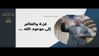 غزة والعالم إلى موعود الله