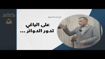 على الباغي تدور الدوائر