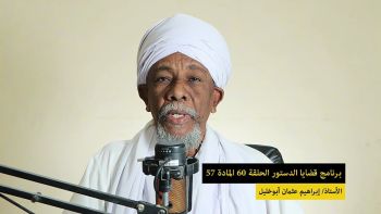 قضايا دستورية - الحلقة 60 - المادة 57 || لماذا ينبغي أن لا تطول مدة ولاية الوالي على الولاية المعينة ؟ 