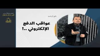 عواقب الدفع الإلكتروني !