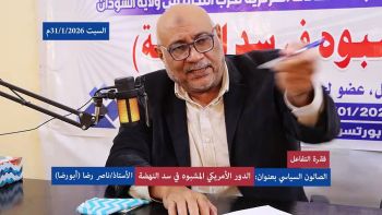 الدورالأمريكي المشبوه في سد النهضة || الصالون السياسي ( الفقرة التفاعلية)