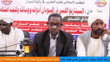 منتدى قضايا الأمة: السيناريو الليبي في السودان أدواته ووسائله || ورقة أ. يعقوب إبراهيم