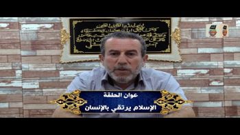 الاسلام يرتقي بالانسان