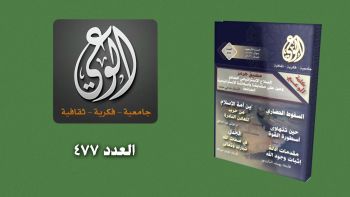 أبرز عناوين مجلة الوعي - العدد (477)