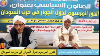 الصالون السياسي : الدور المرسوم لدول الجوار في حرب السودان.
