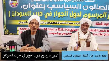 الصالون السياسي : الدور المرسوم لدول الجوار في حرب السودان || الفقرة التفاعلية