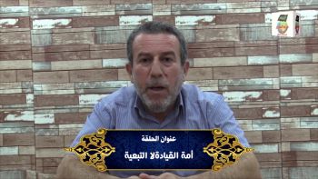 أمة القيادة لا التبعية