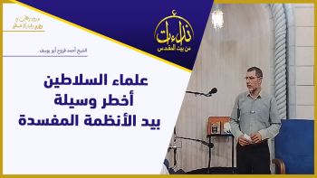 علماء السلاطين أخطر وسيلة بيد الأنظمة المفسدة