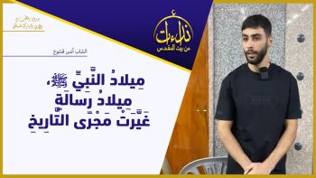 مِيلادُ النَّبِيِّ ﷺ، مِيلادُ رِسالَةٍ غَيَّرَتْ مَجْرَى التَّارِيخِ