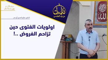 اولويات الفتوى حين تزاحم الفروض ..!