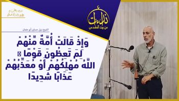 وَإِذْ قَالَتْ أُمَّةٌ مِّنْهُمْ لِمَ تَعِظُونَ قَوْمًا ۙ اللَّهُ مُهْلِكُهُمْ أَوْ مُعَذِّبُهُمْ عَذَابًا شَدِيدًا
