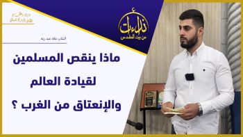 ماذا ينقص المسلمين لقيادة العالم والإنعتاق من الغرب..؟!