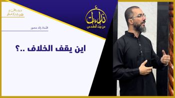 اين يقف الخلاف ..؟