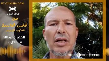 مايك التحرير || الفقر و البطالة ..ما الحل؟! || شكري الزعيبي