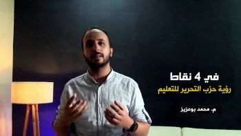 في 4 نقاط .. رؤية حزب التحرير للتعليم|| م. محمد بوعزيز || حزب التحرير-ولاية تونس