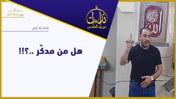 هل من مدكّر ..؟!!