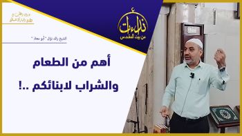 أهم من الطعام والشراب لابنائكم