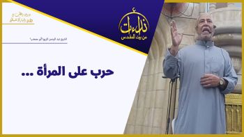 حرب على المرأة ..