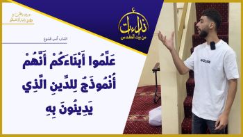 عَلِّمُوا أَبْنَاءَكُمْ أَنَّهُمْ أُنْمُوذَجٌ لِلدِّينِ الَّذِي يَدِينُونَ بِهِ