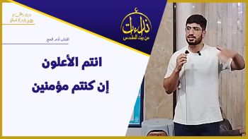 انتم الأعلون إن كنتم مؤمنين