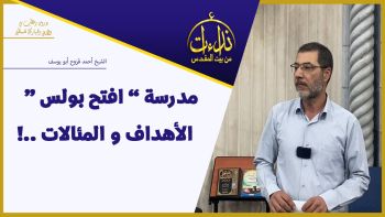 مدرسة “ افتح بولس ”    الأهداف و المئالات ..!